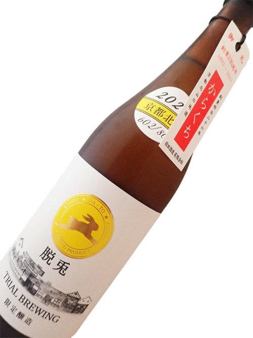 脱兎の試験醸造・超限定】脱兎 TrialBrewing2023 720ml - 地酒・焼酎の