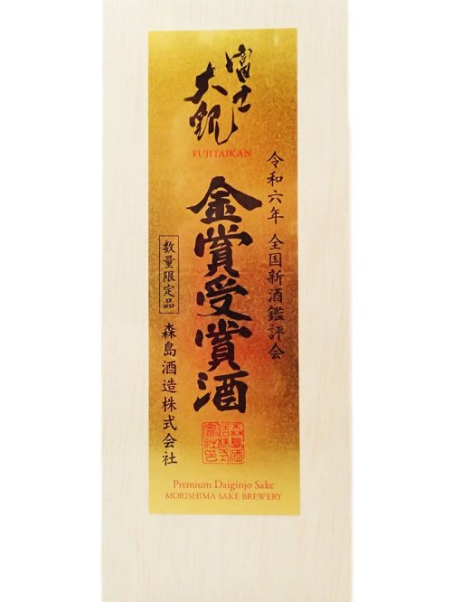 富士大観（森嶋） 金賞受賞酒 限定大吟醸 1800ml - 地酒・焼酎のワインショップ沢屋