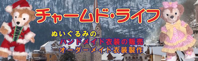 ダッフィー達の衣装・コスチュームのお店 -チャームド・ライフ- ダッフィー服やぬいぐるみコスチュームのオーダーメイド衣装も