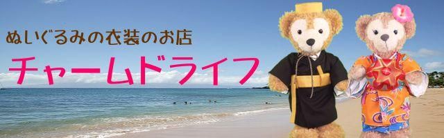 ダッフィー達の衣装・コスチュームのお店 -チャームド・ライフ- ダッフィー服やぬいぐるみコスチュームのオーダーメイド衣装も