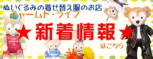 ダッフィーコスチューム、ぬいぐるみ衣装のお店 -チャームド