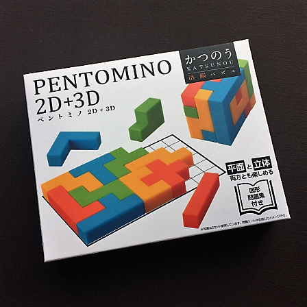 かつのう ペントミノPENTOMINO 2D+3D - パズラボwebShop