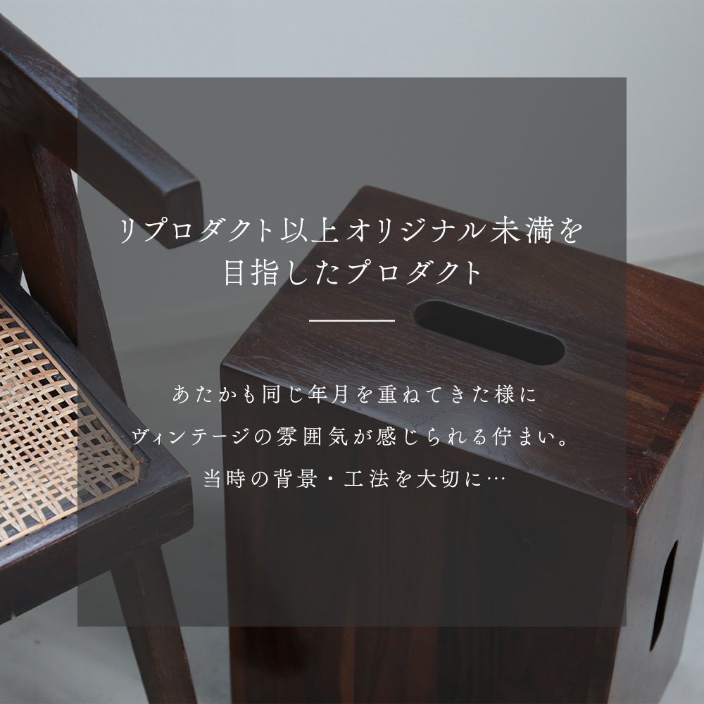 Cube stool（Burma Old Teak）] ル・コルビュジエ ピエールジャンヌレ リプロダクト | Another Life ―  ANTIQUE FURNITURE＆NEW FURNITURE