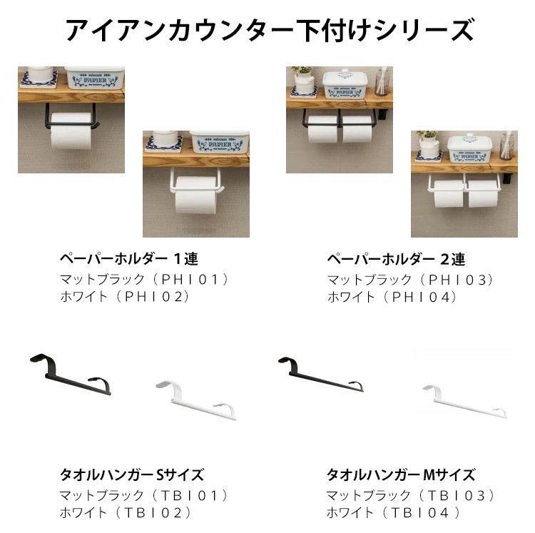 カウンター下付けアイアンペーパーホルダー 1連 ホワイト