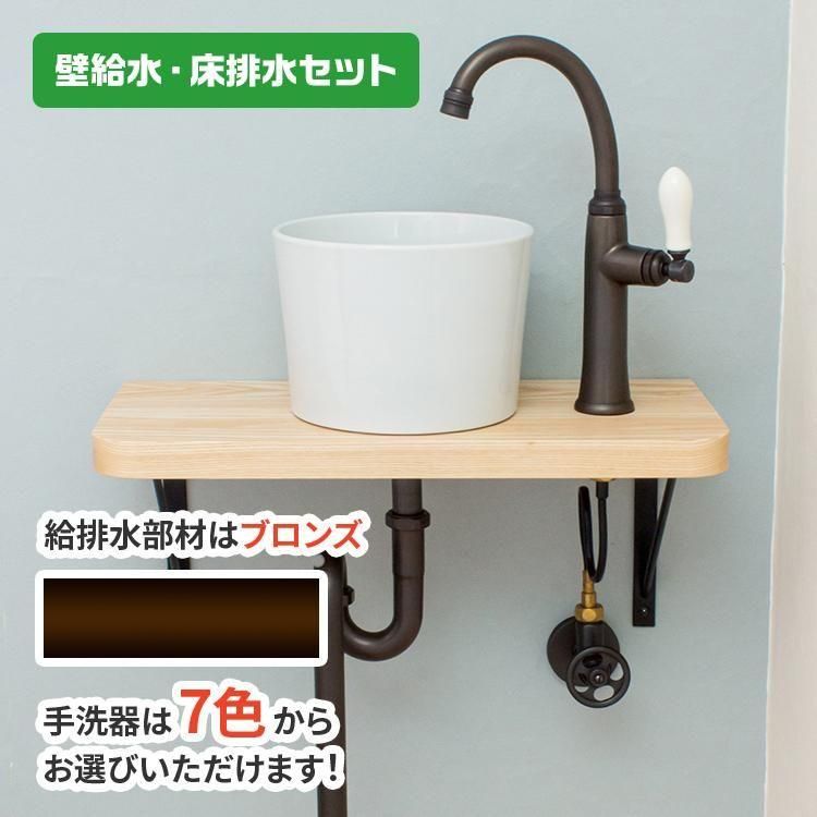 ポケットコンスタンティン木製カウンターセット 壁給水×床排水ブロンズ