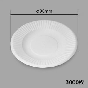 紙皿 プレートスタンダード φ9cm 1ケース 3000枚入
