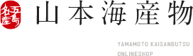 山本海産物オンラインショップ