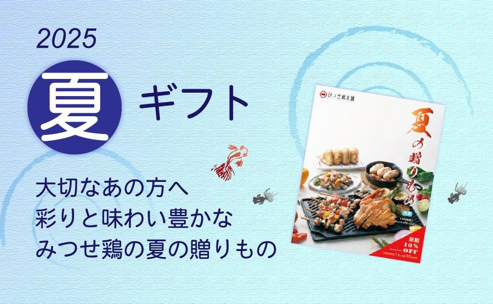 2025年夏ギフト 大切なあの方へ彩りと味わい豊かなみつせ鶏の夏の贈りもの