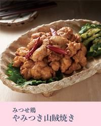 50%OFFみつせ鶏やみつき山賊焼き
