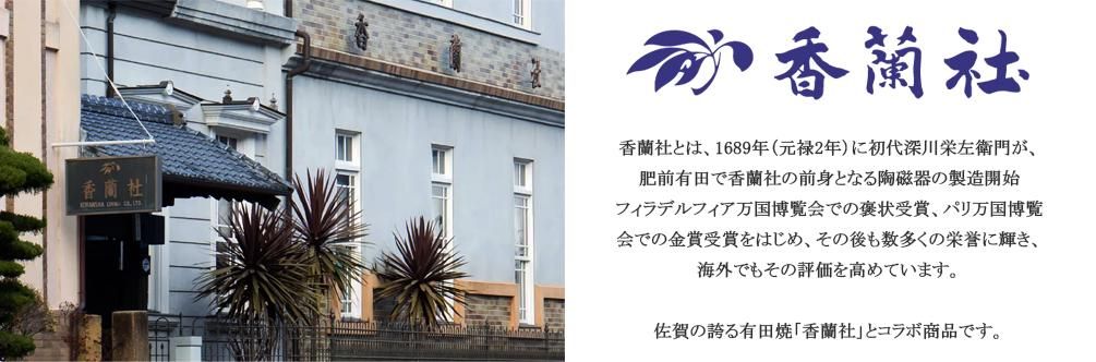 佐賀有田焼香蘭社