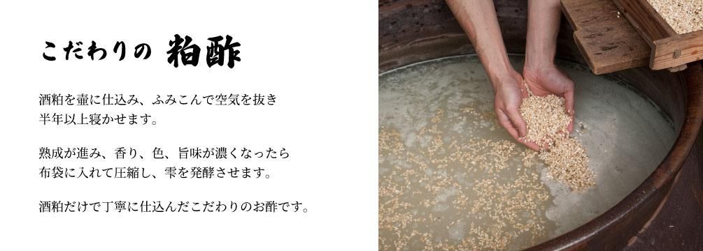 粕酢 お酢