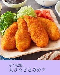 50%OFF大きなささみカツ
