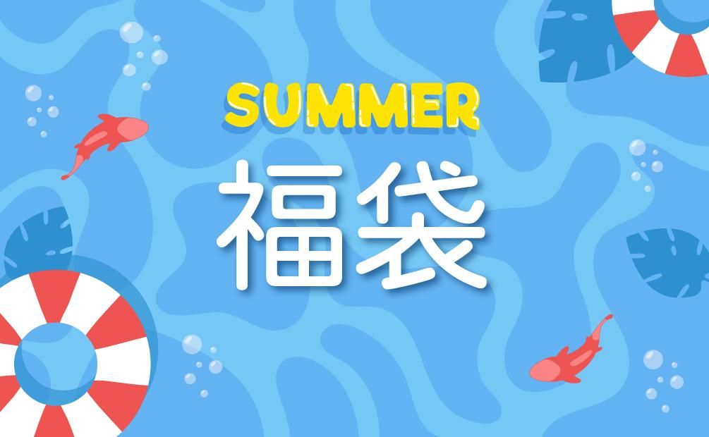 福袋 夏