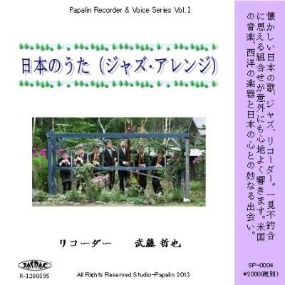 日本のうた（ジャズ風） - Studio-Papalin （スタジオ・パパリン）