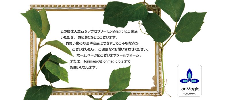 横浜の天然石＆アクセサリーショップ「LonMagic（ロンマジック）」
