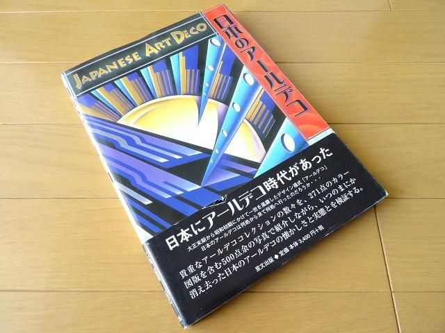 貴重本 アールデコ期の陶器紹介の名著「Ceramique Art Deco+