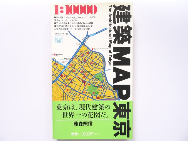 建築MAP東京 - 洋書堂 ～おすすめの洋書のネット通販書店～