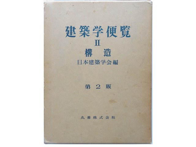 第2版 建築学便覧 Ⅱ 構造 丸善株式会社-