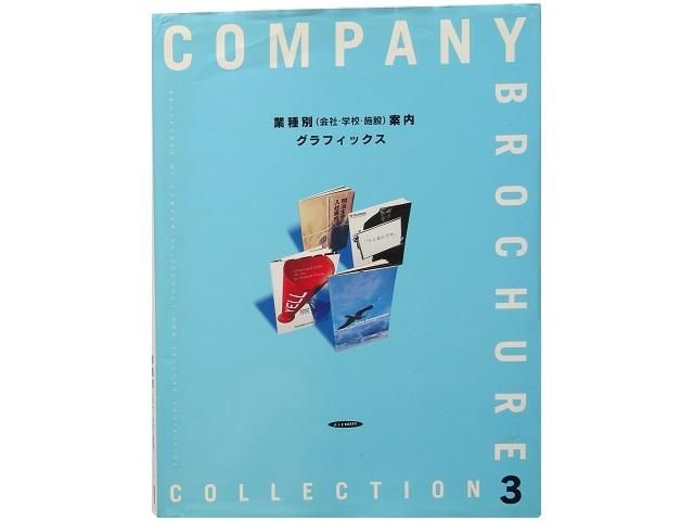 案内状 グラフィックデザイン写真集 〈3〉 - 洋書堂 ～おすすめ