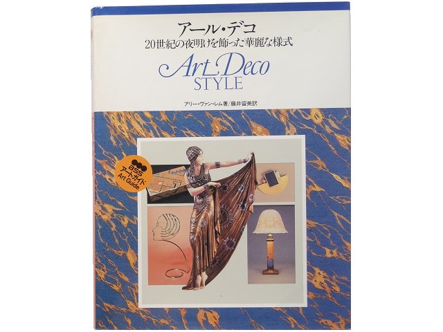 Art Deco アールデコ アール・デコ 写真集 - 洋書