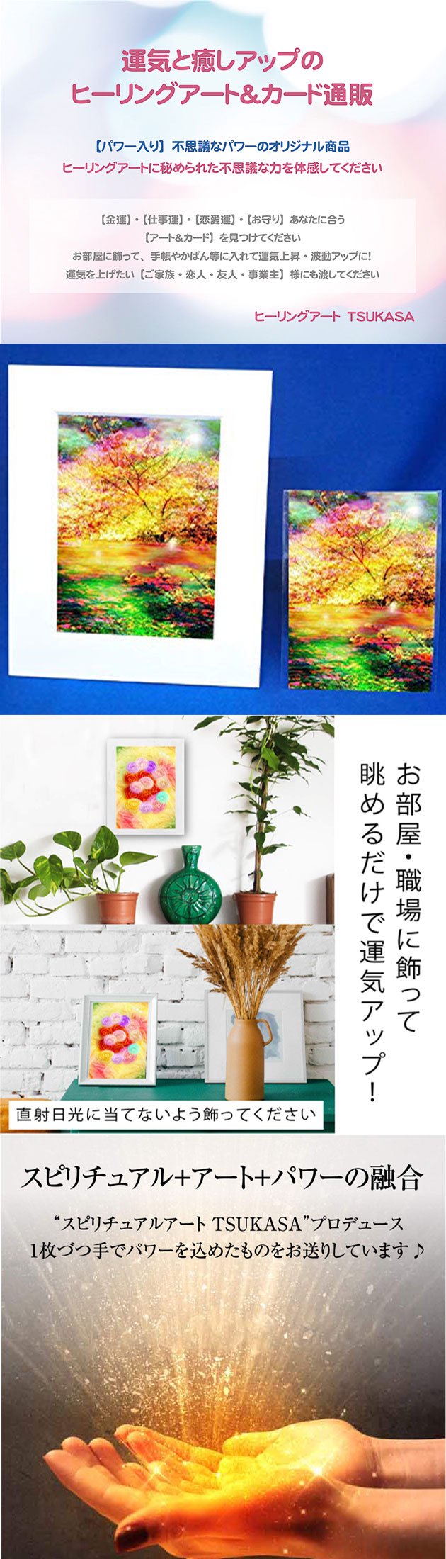 ヒーリングアート（スピリチュアルアート）販売通販 TSUKASA