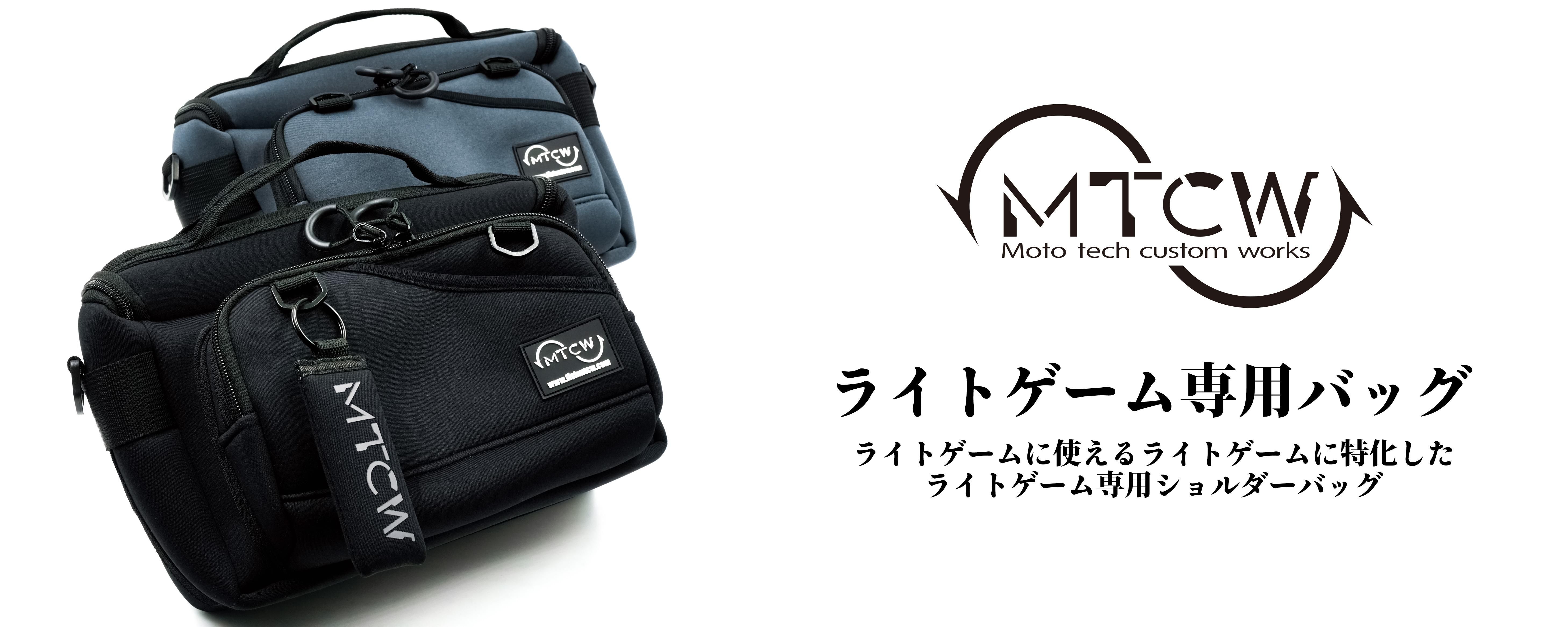 ライトゲーム専用バッグ - MTCW