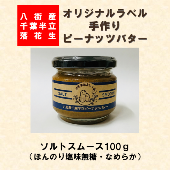 やちまたよしくらピーナッツバター ソルトスムース 100g やちまたよしくらピーナッツバター ソルトスムース 100g