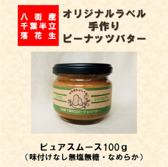 やちまたよしくらピーナッツバター ピュアスムース 100g やちまたよしくらピーナッツバター ピュアスムース 100g