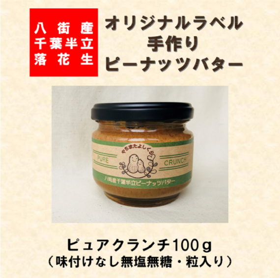 やちまたよしくらピーナッツバター ピュアクランチ 100g やちまたよしくらピーナッツバター ピュアクランチ 100g