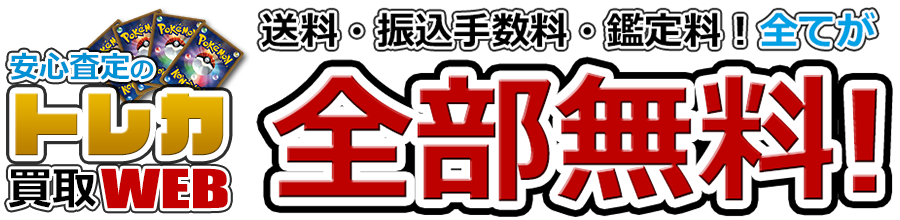 安心査定のトレカ買取WEB ポケモンカードゲーム(ポケカ)買取専門 高価買取 全国送料無料