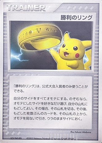 安心査定のトレカ買取WEB 【ポケモンカードゲーム（ポケカ）買取】 勝利のリング ピカチュウ