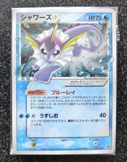 安心査定のトレカ買取WEB 【ポケモンカードゲーム（ポケカ）買取】 シャワーズ☆（スター）【1ED有無で査定額変動】