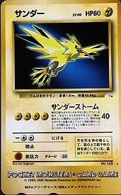 安心査定のトレカ買取WEB 【ポケモンカードゲーム（ポケカ）買取】 サンダー テレホンカード 未使用品