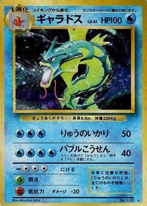 ギャラドス ★ 第1弾拡張パック ポケモンカード 旧裏 十字キラ② 第1弾 拡張パック ギャラドス マークあり-安心査定のトレカ買取WEB