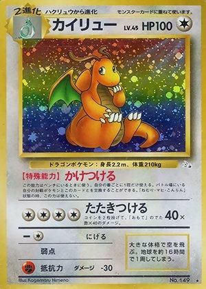 旧裏　ポケモンカード カイリュー ★ 第3弾拡張パック 化石の秘密 カイリュー ☆ 第3弾拡張パック 化石の秘密 ポケモンカード 旧裏