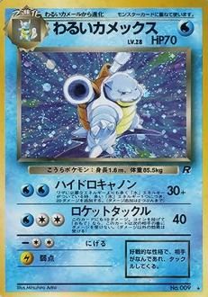 第4弾 拡張パック「ロケット団」-安心査定のトレカ買取WEB
