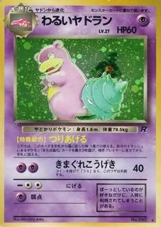 第4弾 拡張パック「ロケット団」-安心査定のトレカ買取WEB