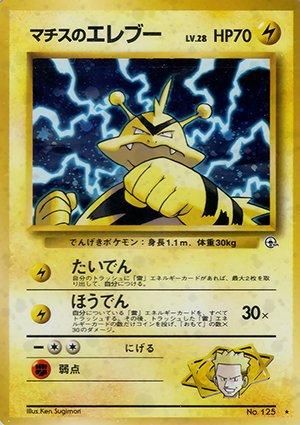 マチスのエレブーLV.28 ★ ジム拡張第1弾 リーダーズスタジアム ジム拡張第1弾「リーダーズスタジアム」マチスのエレブー-安心