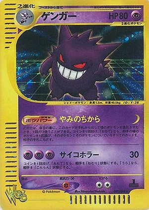 ポケモンカード★web ゲンガー【1ED有無で査定額変動】-安心査定のトレカ買取WEB