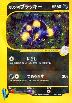 ポケモンカード★VS カリンのブラッキー【1ED有無で査定額変動】-安心査定のトレカ買取WEB