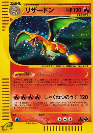 ポケモンカードe リザードン キラ【1ED有無で査定額変動】-安心査定のトレカ買取WEB