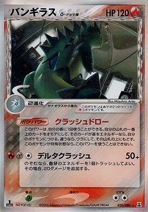 ポケモンカード バンギラス ラティアス キングドラ デルタ種 ポケモンカード】 バンギラスex δ-デルタ種 | トレカの激安通販