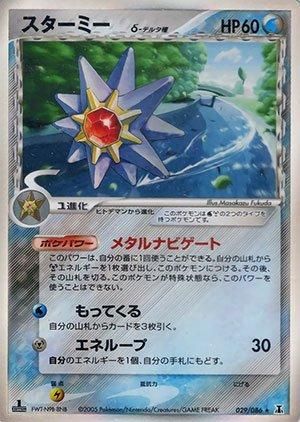 スターミー デルタ種 1ed キラ PCGの通販 土日祝休@magi公式