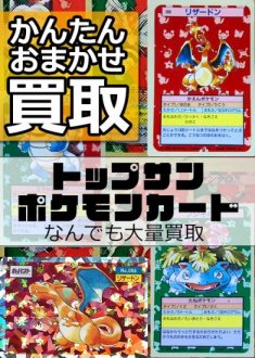 トップサン ポケモンカード-安心査定のトレカ買取WEB