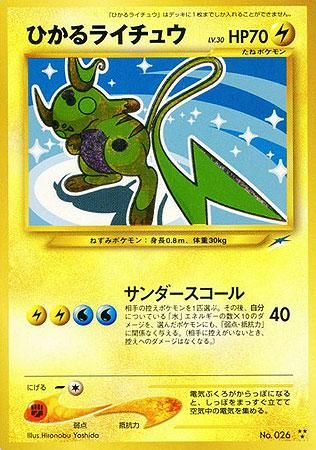 安心査定のトレカ買取WEB 【ポケモンカードゲーム（ポケカ）買取】 ひかるライチュウ【闇そして光へ】