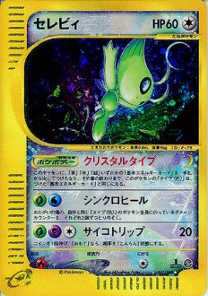 希少 PSA10 セレビィ ☆ 酷く スター ポケモンカード 1ED ポケカ