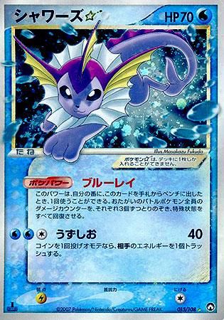 安心査定のトレカ買取WEB 【ポケモンカードゲーム(ポケカ)買取】 シャワーズ☆(スター)【1ED有無で査定額変動】