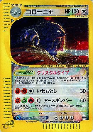 安心査定のトレカ買取WEB 【ポケモンカードゲーム（ポケカ）買取】 ゴローニャ（クリスタルタイプ）【1ED有無で査定額変動】