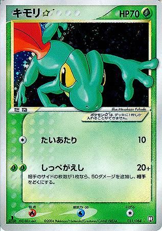 安心査定のトレカ買取WEB 【ポケモンカードゲーム（ポケカ）買取】 キモリ☆（スター）【1ED有無で査定額変動】