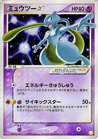 【ゲリラ企画 16】ミュウツー 星 スター ポケカポケモンカード